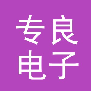 义乌市专良电子商务有限公司