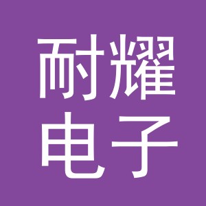 义乌市耐耀电子商务有限公司