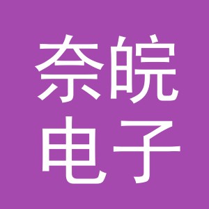 义乌市奈皖电子商务有限公司