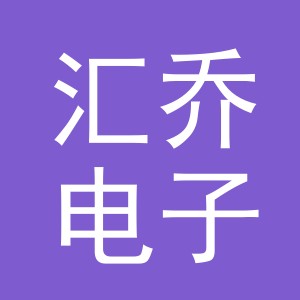 义乌市汇乔电子商务有限公司