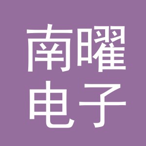 义乌市南曜电子商务有限公司