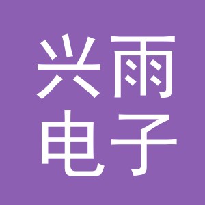 义乌市兴雨电子商务有限公司