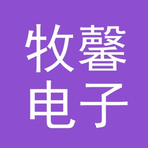 义乌市牧馨电子商务有限公司