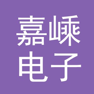 义乌市嘉嵊电子商务有限公司