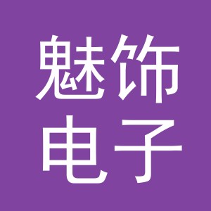 义乌市魅饰电子商务有限公司