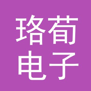 义乌市珞荀电子商务有限公司
