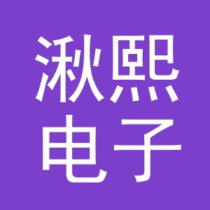义乌市湫熙电子商务有限公司