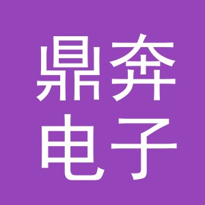 义乌市鼎奔电子商务有限公司