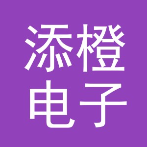 义乌市添橙电子商务有限公司