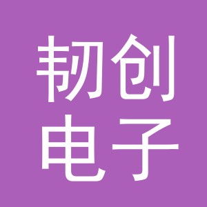 义乌市韧创电子商务有限公司