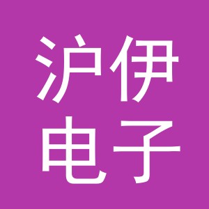 义乌市沪伊电子商务有限公司
