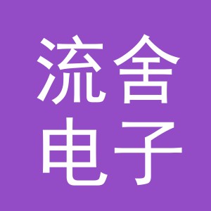 义乌市流舍电子商务有限公司