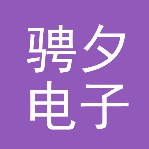 义乌市骋夕电子商务有限公司