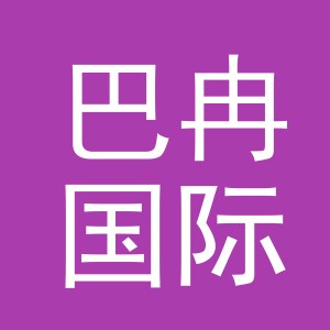 义乌市巴冉国际贸易有限公司