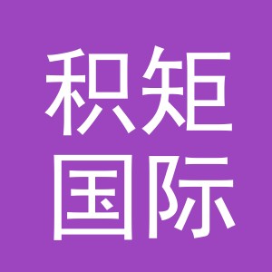 义乌市积矩国际贸易有限公司
