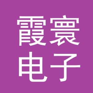 义乌市霞寰电子商务有限公司