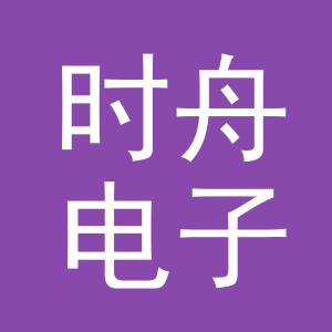 义乌市时舟电子商务有限公司