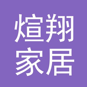 义乌市煊翔家居用品有限公司