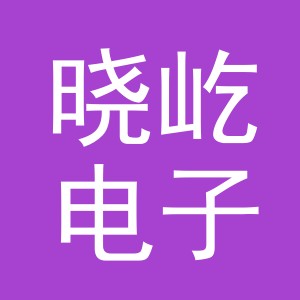 义乌市晓屹电子商务有限公司