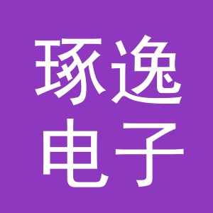 义乌市琢逸电子商务有限公司