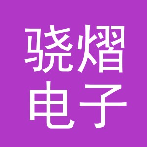 义乌市骁熠电子商务有限公司