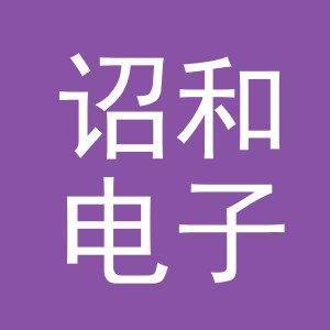 义乌市诏和电子商务有限公司