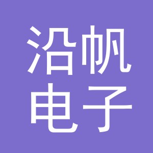 义乌市沿帆电子商务有限公司