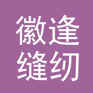 义乌市徽逢缝纫设备有限公司