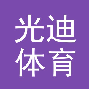 义乌市光迪体育用品有限公司