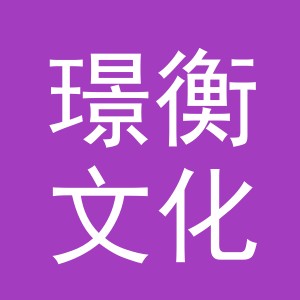 义乌市璟衡文化用品有限公司