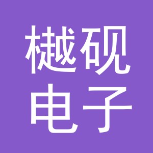义乌市樾砚电子商务有限公司