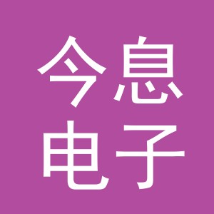 义乌市今息电子商务有限公司