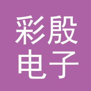 义乌市彩殷电子商务有限公司