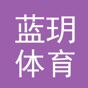 义乌市蓝玥体育用品有限公司
