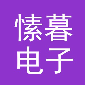 义乌市愫暮电子商务有限公司