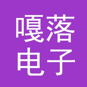 义乌市嘎落电子商务有限公司