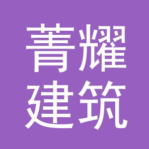 义乌市菁耀建筑材料有限公司