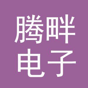 义乌市腾畔电子商务有限公司