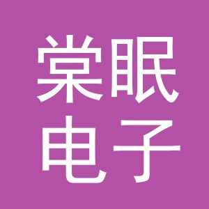义乌市棠眠电子商务有限公司