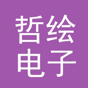 义乌市哲绘电子商务有限公司