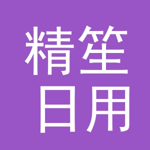 义乌市精笙日用百货有限公司