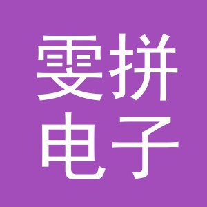 义乌市雯拼电子商务有限公司