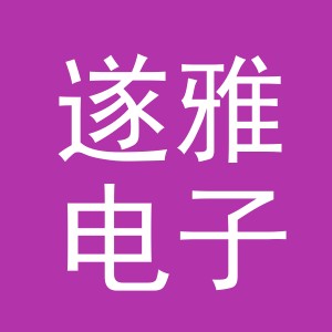 义乌市遂雅电子商务有限公司