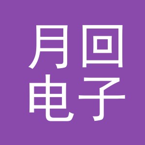 义乌市月回电子商务有限公司
