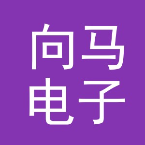 义乌市向马电子商务有限公司