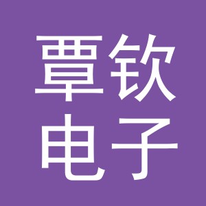 义乌市覃钦电子商务有限公司