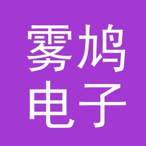 义乌市雾鸠电子商务有限公司