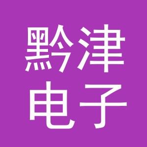 义乌市黔津电子商务有限公司