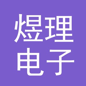 义乌市煜理电子商务有限公司