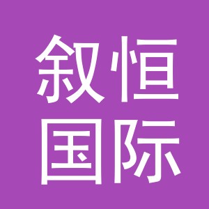 义乌市叙恒国际贸易有限公司